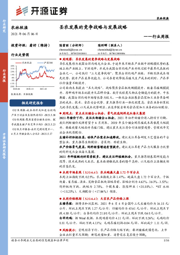 农林牧渔行业周报：圣农发展的竞争战略与发展战略