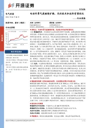 电气设备行业周报：电动车景气度继续扩散，光伏技术和边际有望优化