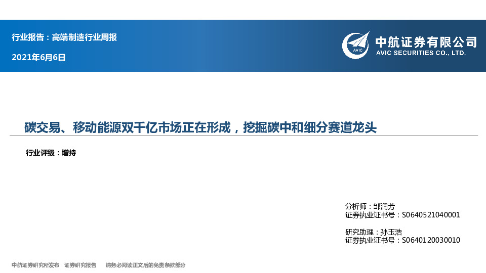 高端制造行业周报：碳交易、移动能源双千亿市场正在形成，挖掘碳中和细分赛道龙头