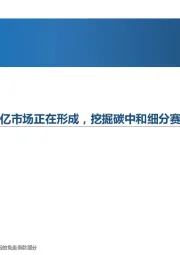 高端制造行业周报：碳交易、移动能源双千亿市场正在形成，挖掘碳中和细分赛道龙头