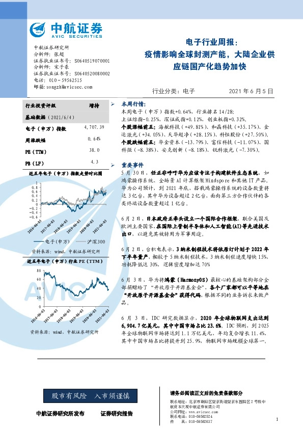 电子行业周报：疫情影响全球封测产能，大陆企业供应链国产化趋势加快