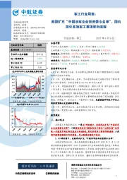 军工行业周报：美国扩充“中国涉军企业投资禁令名单”，国内简化多项军工事项审批流程