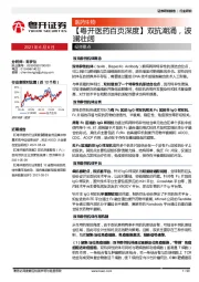 【粤开医药百页深度】双抗潮涌，波澜壮阔