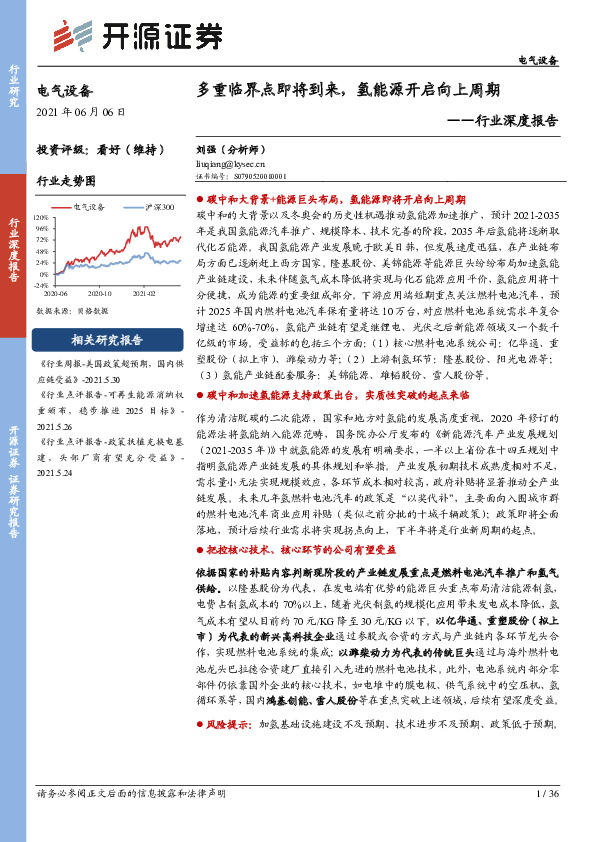 电气设备行业深度报告：多重临界点即将到来，氢能源开启向上周期