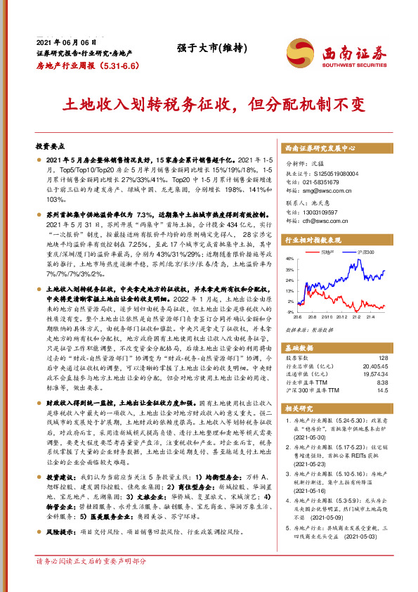 房地产行业周报：土地收入划转税务征收，但分配机制不变
