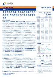 安信军工周观察：军工五月领涨市场仍有后劲，美政府拟扩大对中企投资禁令范围