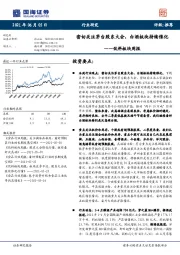 饮料板块周报：密切关注茅台股东大会，白酒板块持续催化