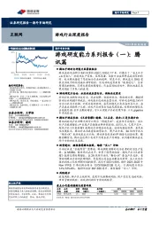 游戏行业深度报告：游戏研发能力系列报告（一）：腾讯篇