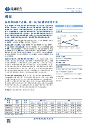 通信行业周报：各类招标拉开序幕，新一轮5G建设有序开启