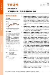 汽车行业深度报告：从瓦特到比特：汽车半导体扬帆起航