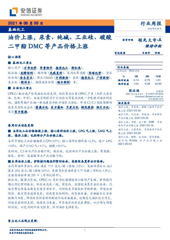 基础化工行业周报：油价上涨，尿素、纯碱、工业硅、碳酸二甲酯DMC等产品价格上涨