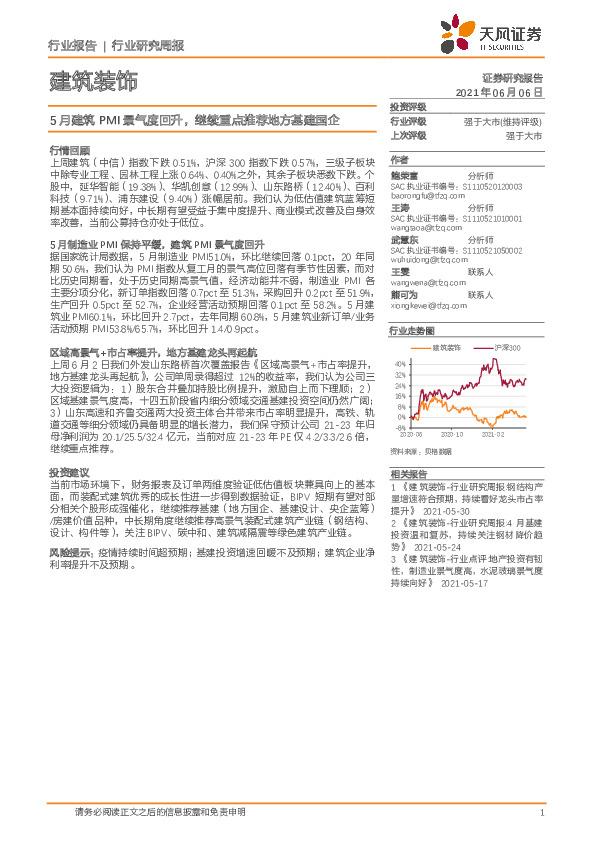建筑装饰行业研究周报：5月建筑PMI景气度回升，继续重点推荐地方基建国企