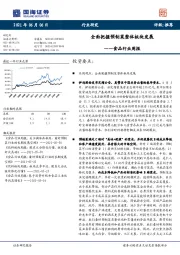 食品行业周报：全面把握预制菜整体板块发展