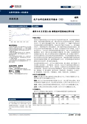 农产品研究跟踪系列报告（13）猪价6-8月有望上扬 继续看好畜禽链反弹行情