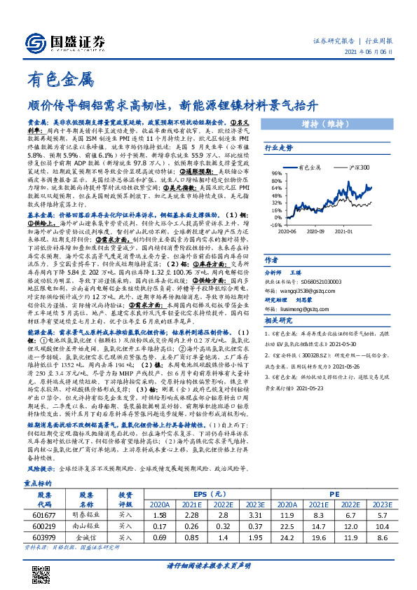有色金属行业周报：顺价传导铜铝需求高韧性，新能源锂镍材料景气抬升