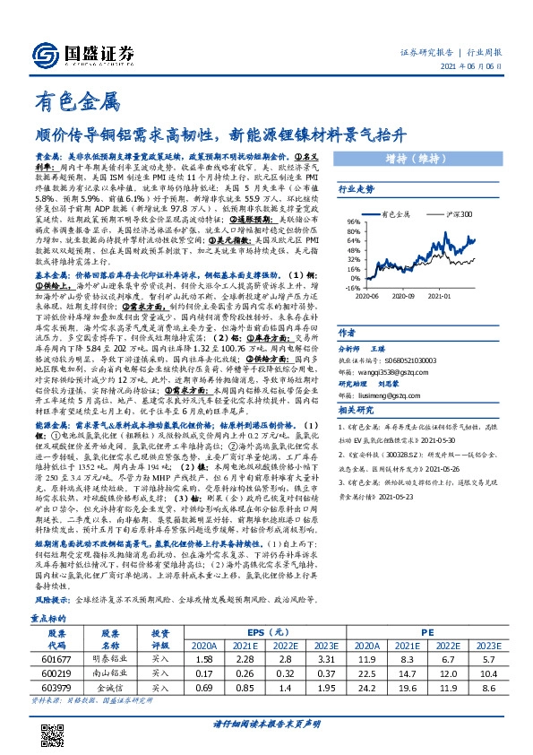 有色金属行业周报：顺价传导铜铝需求高韧性，新能源锂镍材料景气抬升