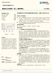 基础化工行业研究周报：恒逸集团与万华化学签署战略合作协议，磷化工景气度上行