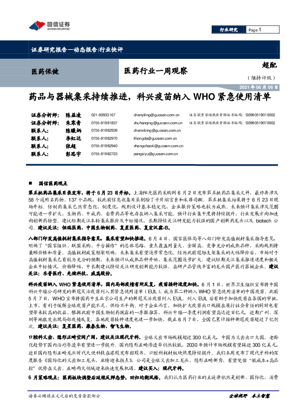 医药行业一周观察：药品与器械集采持续推进，科兴疫苗纳入WHO紧急使用清单