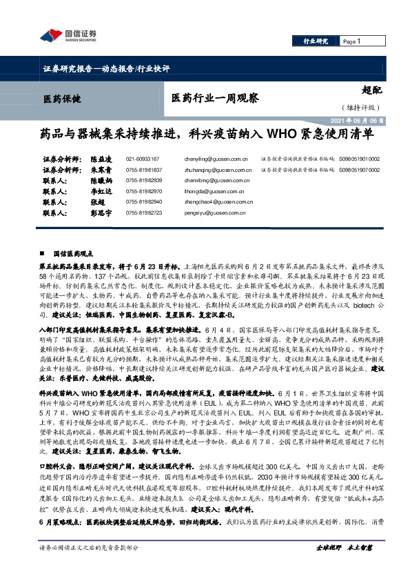 医药行业一周观察：药品与器械集采持续推进，科兴疫苗纳入WHO紧急使用清单
