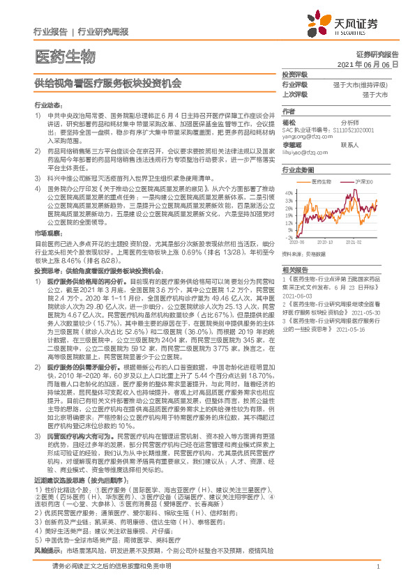医药生物行业研究周报：供给视角看医疗服务板块投资机会