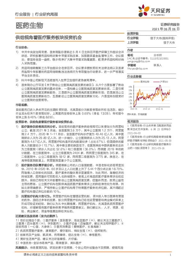 医药生物行业研究周报：供给视角看医疗服务板块投资机会