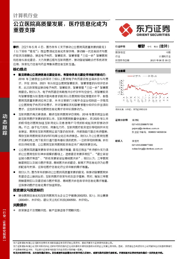 计算机行业：公立医院高质量发展，医疗信息化成为重要支撑