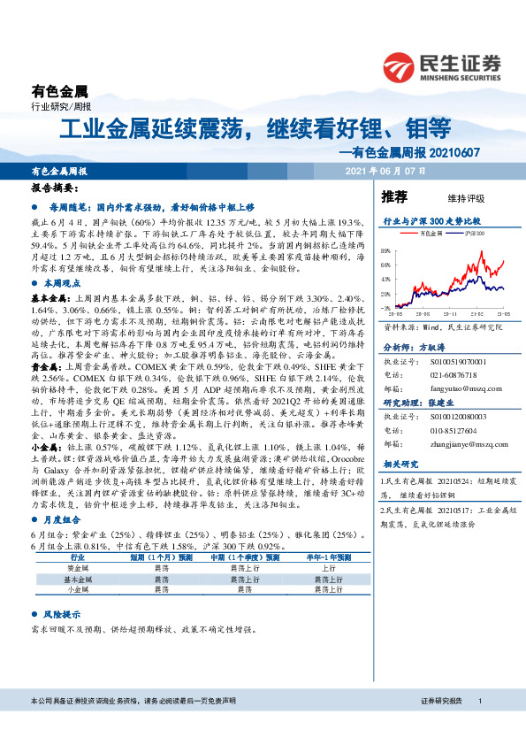 有色金属行业周报：工业金属延续震荡，继续看好锂、钼等