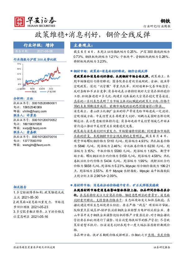钢铁行业周报：政策维稳+消息利好，钢价全线反弹