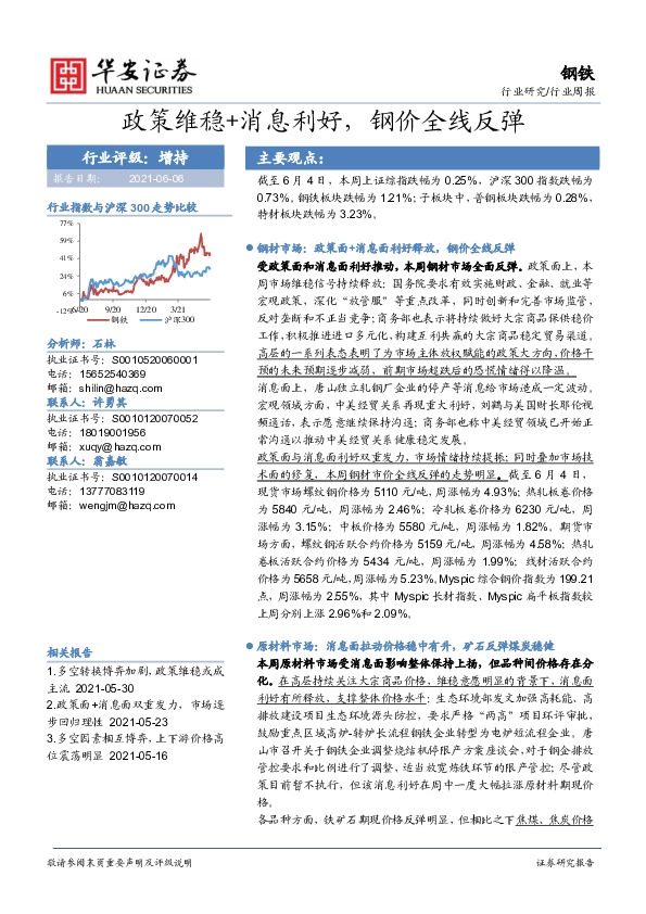 钢铁行业周报：政策维稳+消息利好，钢价全线反弹