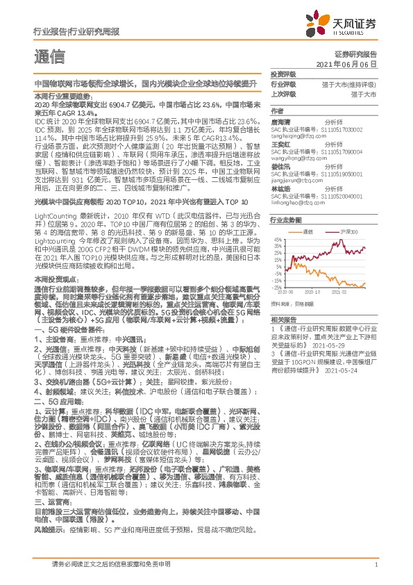 通信行业研究周报：中国物联网市场领衔全球增长，国内光模块企业全球地位持续提升