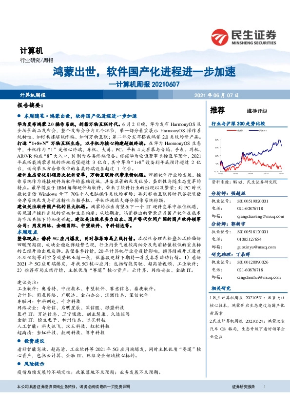 计算机行业周报：鸿蒙出世，软件国产化进程进一步加速