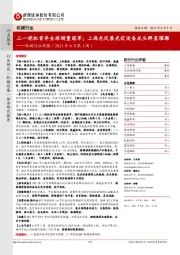 机械行业周报（2021年6月第1周）：三一挖机首夺全球销量冠军；上海光伏展光伏设备龙头群星璀璨