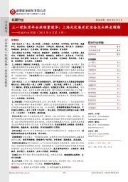 机械行业周报(2021年6月第1周):三一挖机首夺全球销量冠军;上海光伏展光伏设备龙头群星璀璨