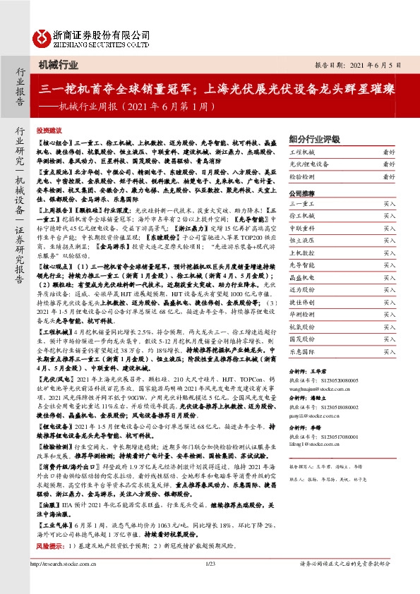 机械行业周报（2021年6月第1周）：三一挖机首夺全球销量冠军；上海光伏展光伏设备龙头群星璀璨