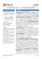 农林牧渔行业周报：白羽鸡苗价格居高不下，猪用疫苗批签发数据靓丽