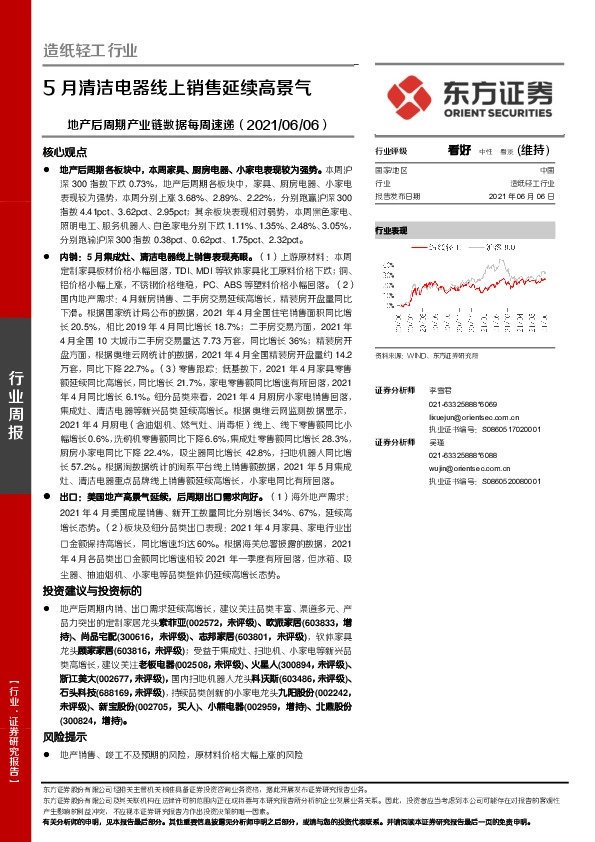 造纸轻工行业：地产后周期产业链数据每周速递：5月清洁电器线上销售延续高景气