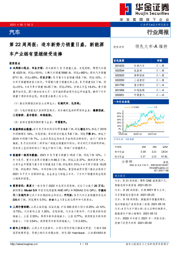 汽车行业第22周周报：造车新势力销量日盛，新能源车产业链有望继续受追捧