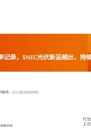 机械设备行业研究周报：隆基刷新多项效率记录，SNEC光伏新品频出，持续推荐新能源装备龙头