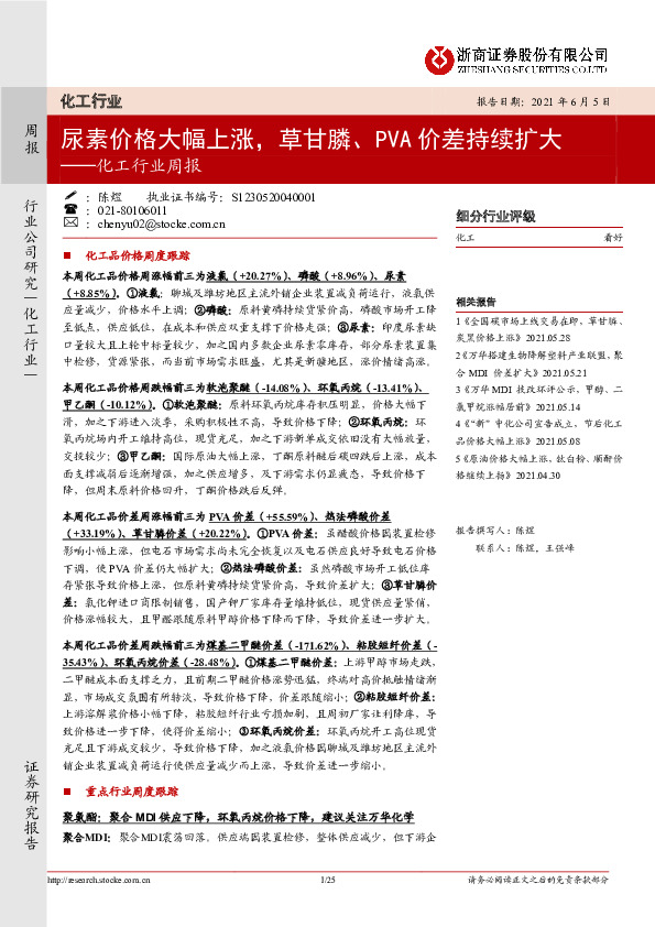 化工行业周报：尿素价格大幅上涨，草甘膦、PVA价差持续扩大