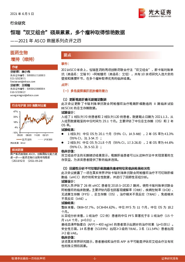 2021年ASCO数据系列点评之四：恒瑞“双艾组合”硕果累累，多个瘤种取得惊艳数据