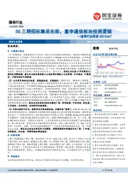 通信行业周报：5G三期招标集采在即，重申通信板块投资逻辑