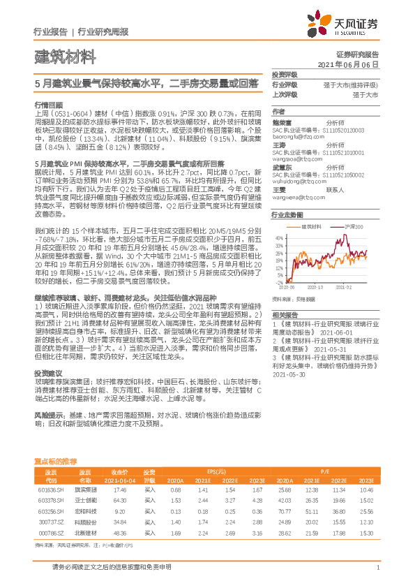 建筑材料行业研究周报：5月建筑业景气保持较高水平，二手房交易量或回落