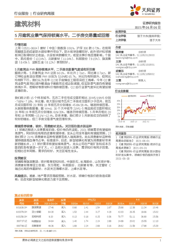 建筑材料行业研究周报：5月建筑业景气保持较高水平，二手房交易量或回落