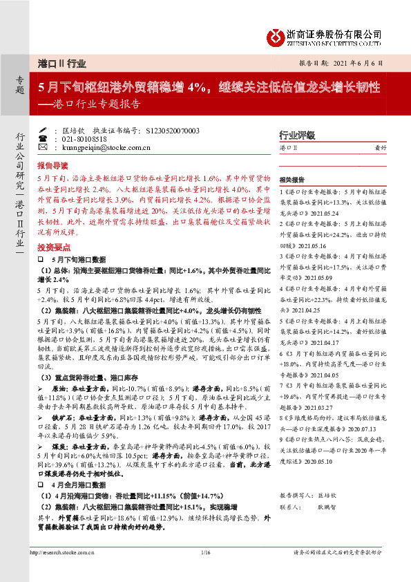 港口行业专题报告：5月下旬枢纽港外贸箱稳增4%，继续关注低估值龙头增长韧性