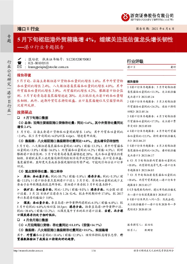 港口行业专题报告：5月下旬枢纽港外贸箱稳增4%，继续关注低估值龙头增长韧性