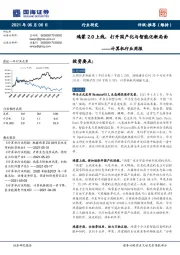 计算机行业周报：鸿蒙2.0上线，打开国产化与智能化新局面