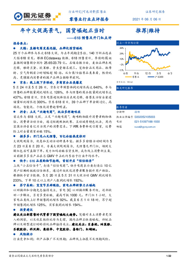 618预售及开门红点评：年中大促高景气，国货崛起正当时
