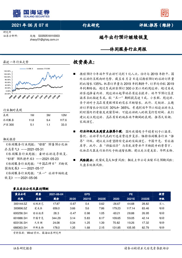 休闲服务行业周报：端午出行预计继续恢复