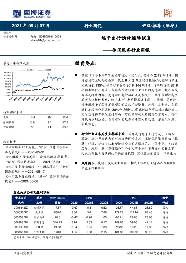 休闲服务行业周报：端午出行预计继续恢复