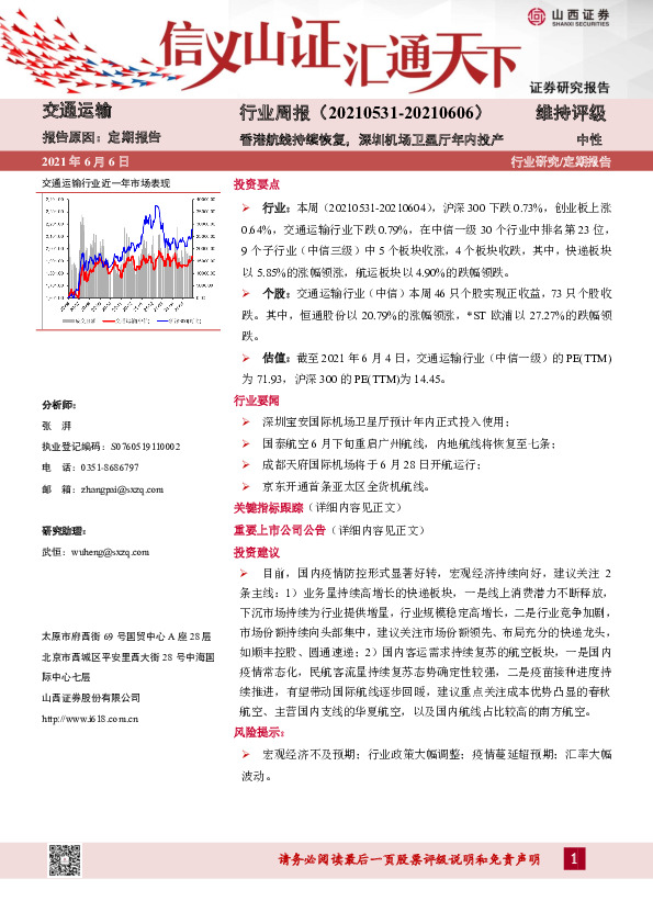 交通运输行业周报：香港航线持续恢复，深圳机场卫星厅年内投产
